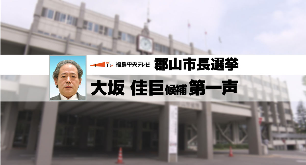 【ノーカット郡山市長選挙・第一声全文】新人・大坂佳巨候補（54）