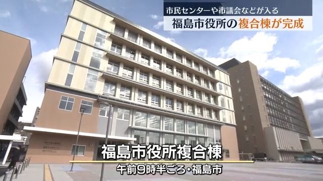 福島市役所の複合棟完成　市民センターや市議会議場があり災害時には緊急避難場所に