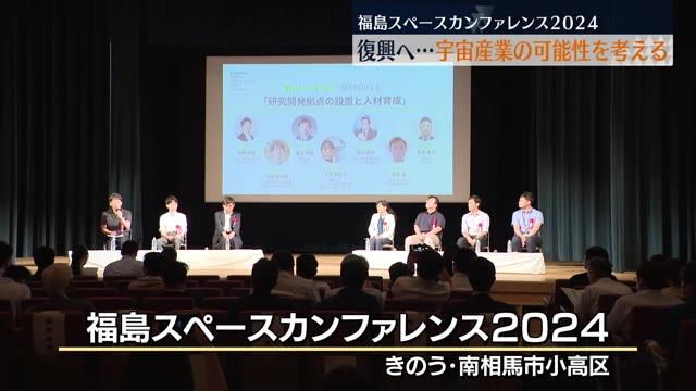 東北最大級の宇宙ビジネスカンファレンス　福島の宇宙産業の可能性を考える・福島県