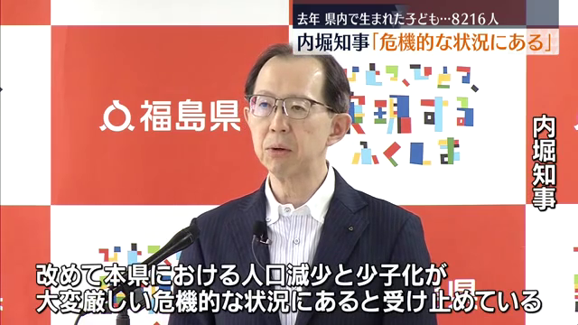 内堀知事「危機的な状況にある」…県内で生まれた子どもは過去最低の8216人 福島