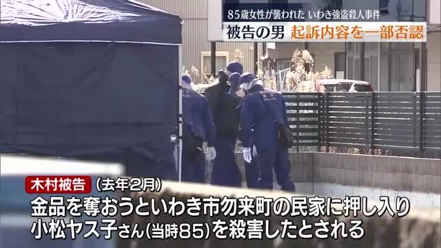 「金品を奪うつもりはなかった」高齢女性強盗殺人事件の初公判　被告の男が起訴内容を一部否認・福島県いわき市