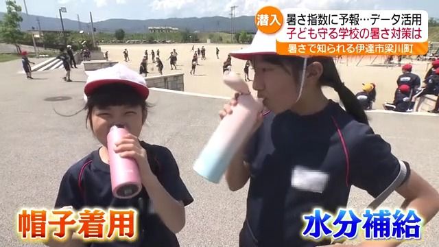 「水をいっぱい飲んでいます」夏の暑さは全国有数…伊達市梁川町の学校での「熱中症対策」とは