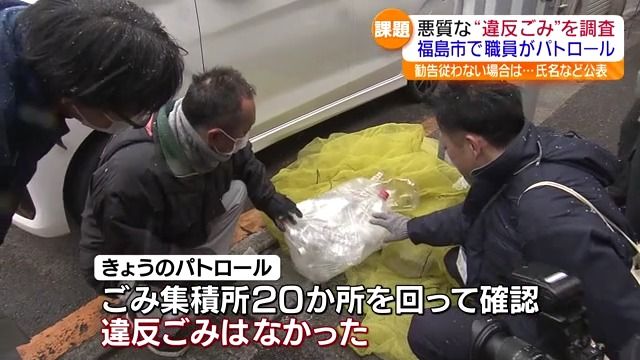 悪質な違反ごみは開封し氏名を公表へ　福島市が条例に基づき初パトロール・福島県