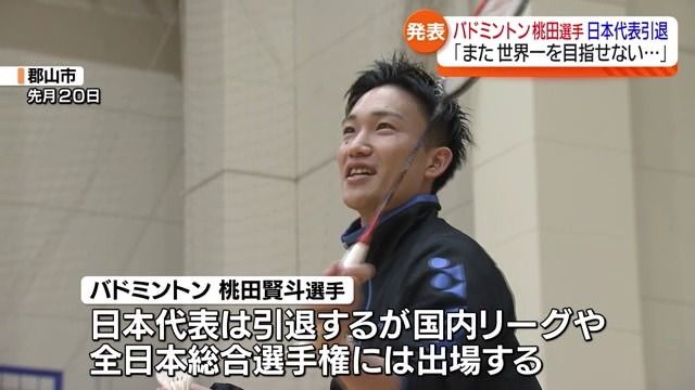 「気持ちと体のギャップ…」富岡高校出身の桃田賢斗選手がバドミントン日本代表引退【福島県】