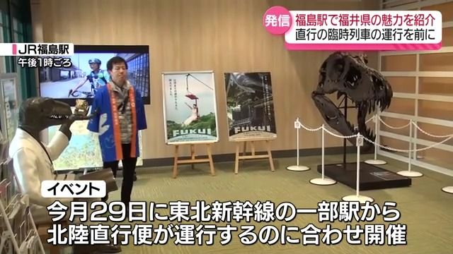 JR福島駅にティラノサウルスの標本が!?　北陸直行の臨時列車運行を前に福井県の魅力をPR