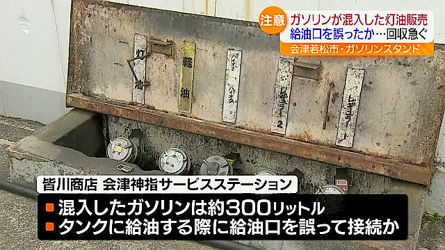 大変ご迷惑をおかけしております」ガソリンが混入した灯油が販売 福島