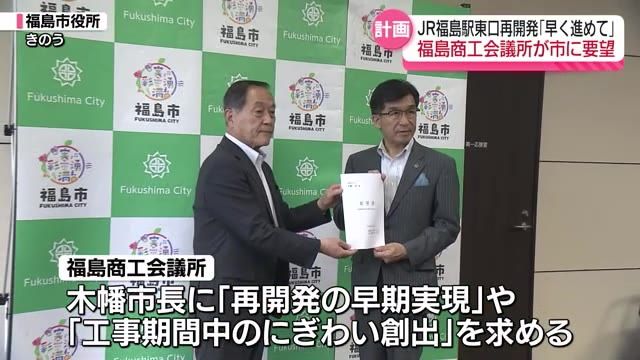 【福島商工会議所が福島駅東口再開発計画の早期実現を要望】福島市は市議会に関連補正予算を追加提案