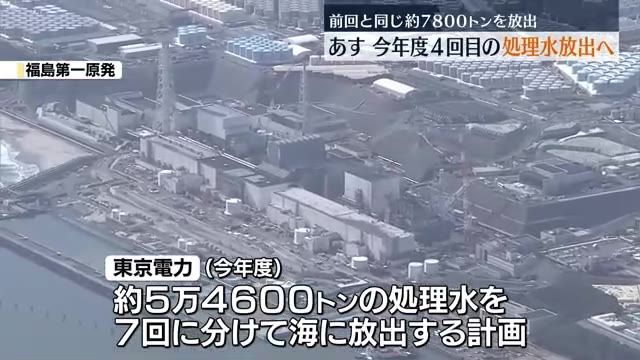 8月7日に2024年度4回目の処理水放出へ　福島第一原発