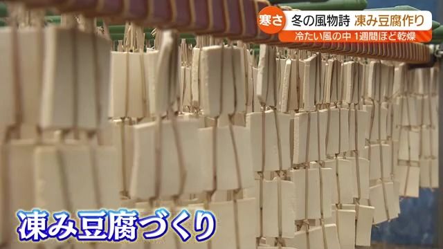 「急激な寒さで味は上々になるのでは？」冬の風物詩“凍み豆腐づくり”が最盛期