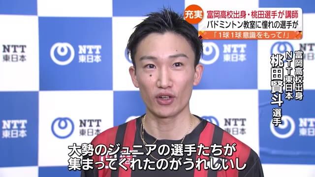 【憧れ】桃田賢斗選手らによるバトミントン教室「1球1球ちゃんと意識を持って打つのが大事」【福島県】