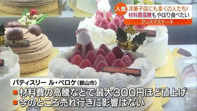 「少し割高でも…絶対食べたい」ケーキで洋菓子店大忙し　クリスマスイブの福島県内は