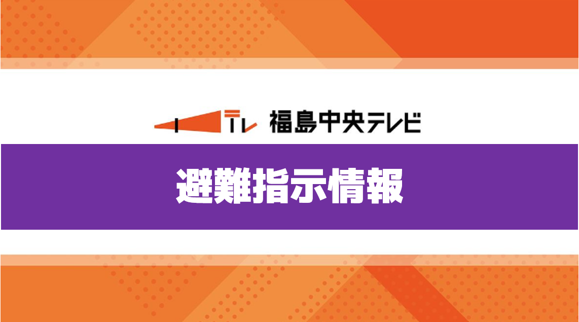 【警戒レベル４】喜多方市が土砂災害警戒区域の住民に対し避難指示発令（午前11時45分）