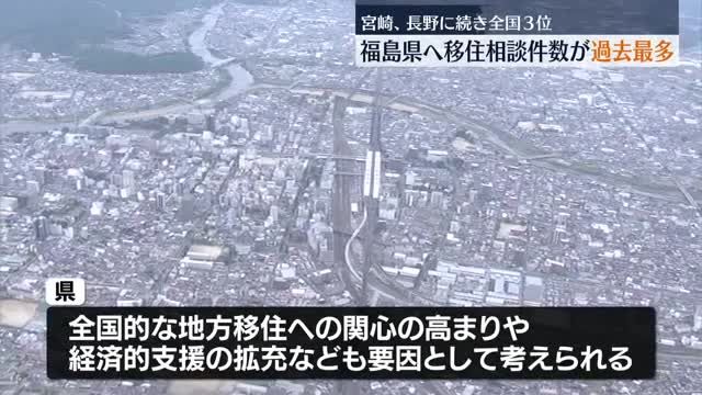 「実際の移住につなげていく」福島県への移住相談件数が過去最多　全国３位