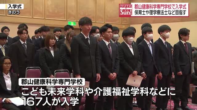 保育士や理学療法士など目指す167人　郡山健康科学専門学校で入学式・福島