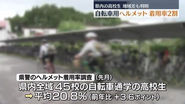 【福島県内の自転車通学高校生　ヘルメットの着用率はまだ2割】地域差が出ていることも判明