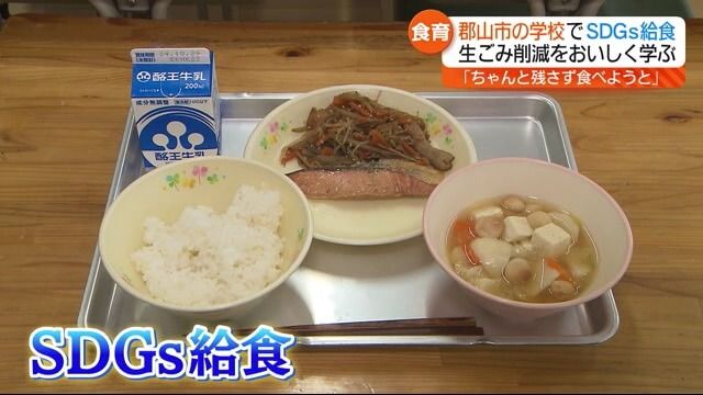 ニンジンなどの皮をむかずにおいしくSDGs給食　郡山市の小学校で実施・福島県