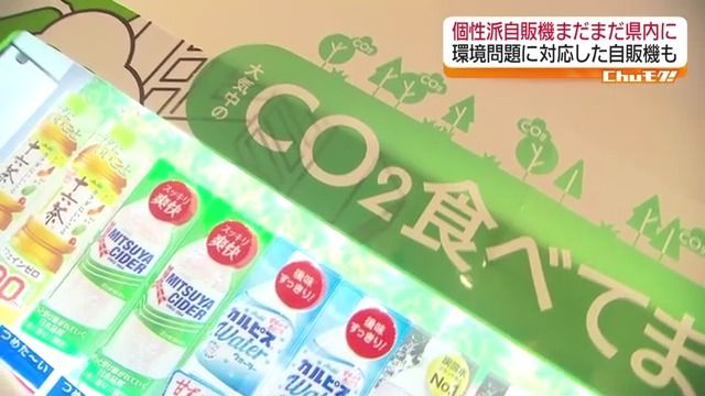 二酸化炭素食べる…おもしろ自販機　福島