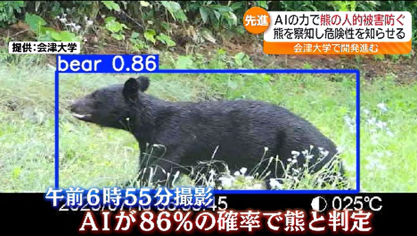 AIで熊被害防げ 会津大学が熊の出没をAIで感知・知らせる警報装置開発