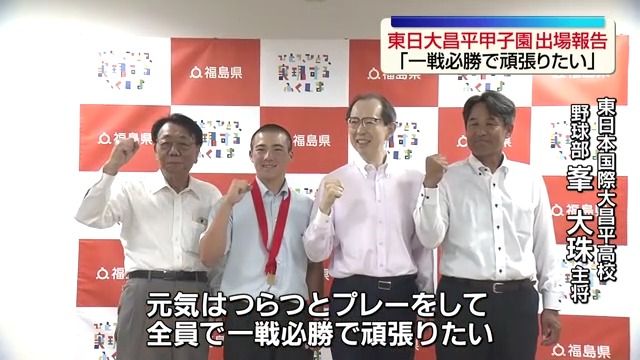 初の甲子園へ 東日本国際大昌平ナインが福島県庁を表敬訪問（2026年7月