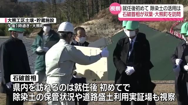 除染土の活用や廃炉作業の状況を確認　石破首相が中間貯蔵施設や福島第一原発視察