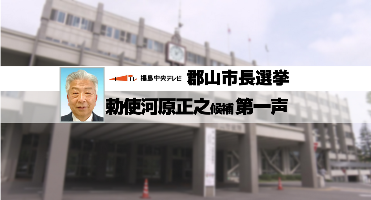 【ノーカット郡山市長選挙・第一声全文】新人・勅使河原正之候補（73）