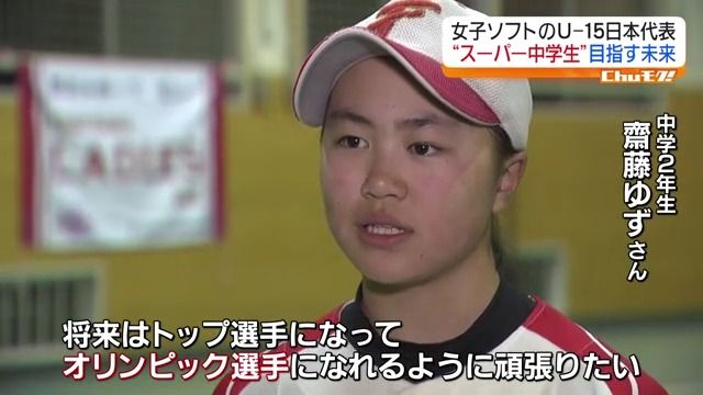 ソフトボール・アンダー15日本代表　郡山市の齋藤 ゆずさんに注目・福島県