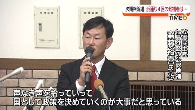 立憲民主党の福島4区公認候補に齋藤裕喜氏（45）が立候補表明　共産党自民党の動きは