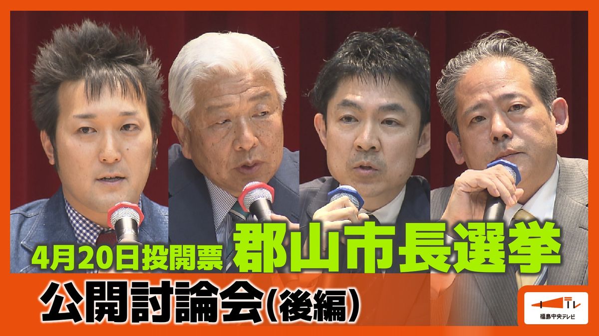 若者の市外流出は？新市政を一言で表すと？郡山市長選2025公開討論会【後編】