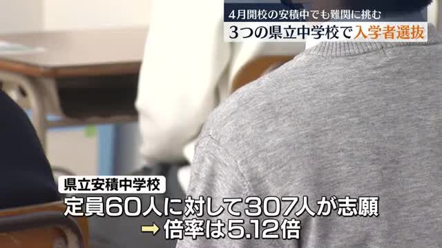 中高一貫で4月に開校　安積中学校など県立中学校で入学者選抜試験