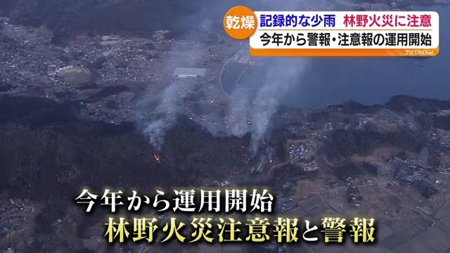 林野火災注意報…警報の際ルールを守らないと30万円以下の罰金または