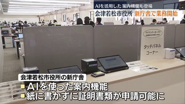 AIを使った案内機能や紙に書かずに証明書類の申請が可能　会津若松市役所の新庁舎が業務スタート　福島県
