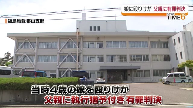 当時4歳の娘を浴室で暴行　父親に執行猶予付きの有罪判決　福島・郡山