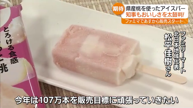 「今年は107万本を販売目標に」県産の桃を使ったアイスバーが大手コンビにで　福島