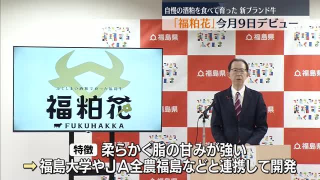 酒粕を食べて育った新ブランド牛「福粕花」デビュー　柔らかく脂の甘みが強い　福島県