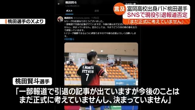 「今後の事はまだ正式に考えてはいません」バドミントン桃田賢斗選手が引退報道を否定