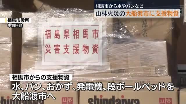 山林火災の大船渡市へ支援物資　相馬市が申し出　「できるだけの支援をしたい」　福島県