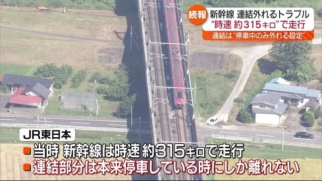 連結外れた新幹線は時速約315キロ…異常な音や振動は感じず　福島