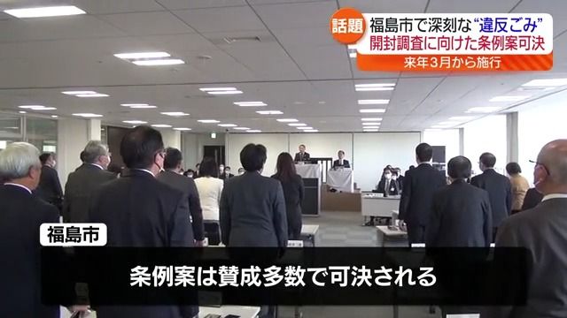 悪質な違反ごみの袋は開けて持ち主を特定へ　福島市議会が条例案可決・福島県　