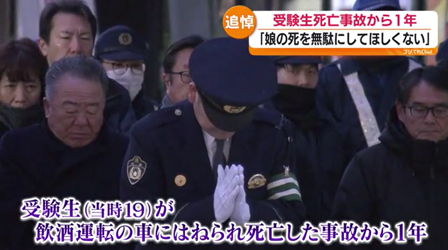 「いかに危険な行為か…」飲酒運転の車にはねられ受験生が死亡した事故から１年　遺族らが黙とう