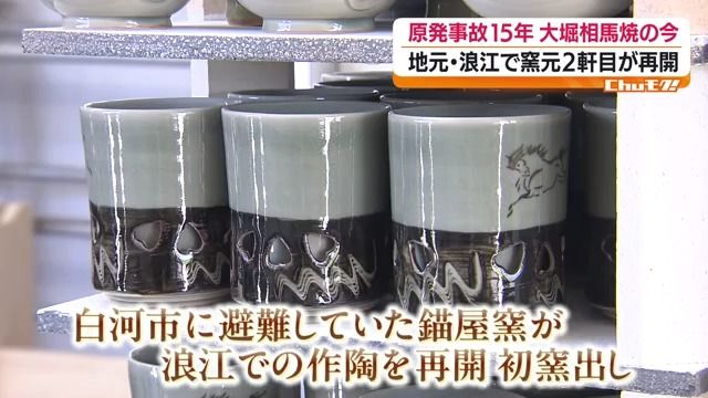 大堀相馬焼 浪江で作陶再開 初窯出しで復興へ一歩 福島（2026年6月3日