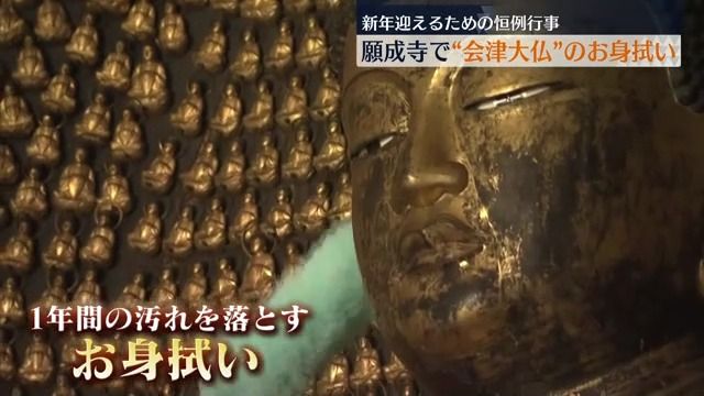 「来年も良い１年に…」１年間の大仏様の汚れを落とす恒例行事の“お身拭い”　福島・喜多方市