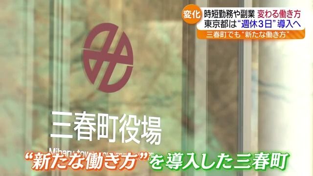 「自分の時間を増やせる」三春町役場で「週休２．５日制度」始まる　福島