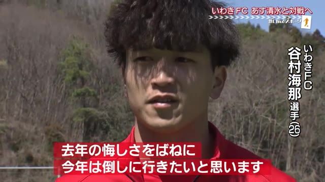 『悔しさをばねに…』抜群の得点力を発揮！J2いわきFC・谷村海那選手【福島県】