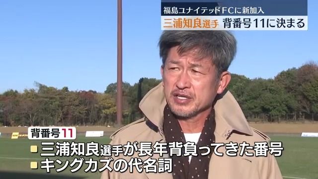 5年ぶりJ復帰のカズ 背番号は「11」に決定 福島（2026年1月4日掲載