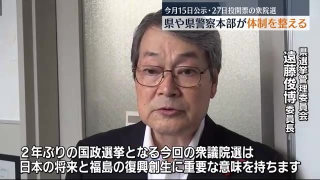 衆院選に向け体制整える　福島県と県警察本部も衆院選に向け準備