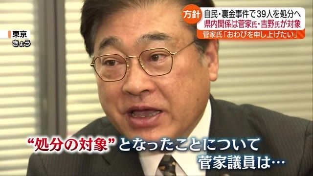 【自民党派閥の裏金問題】福島県内関係では菅家氏と吉野氏が処分を受ける見通し