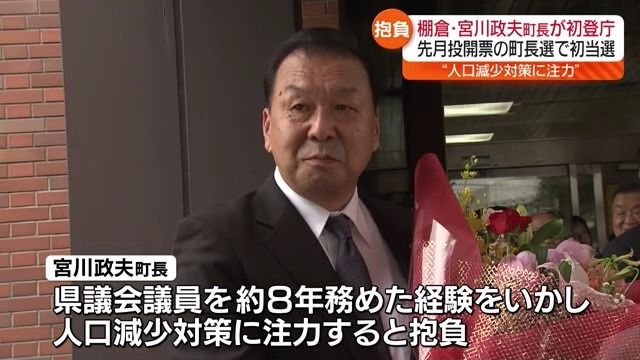 棚倉町長選挙で初当選した宮川政夫町長が初登庁