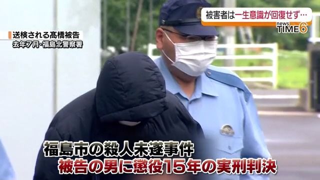 「死亡と同等…」福島市の殺人未遂事件で被告の男に懲役15年の実刑判決　