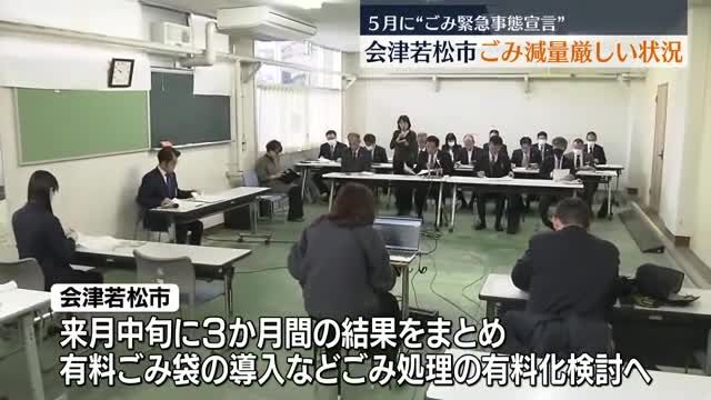 “ごみ緊急事態宣言”の会津若松市　12％以上削減厳しく…ごみ処理の有料化含め検討へ・福島県