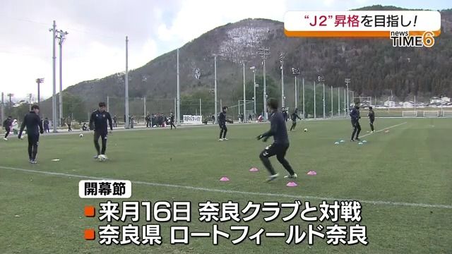 J2昇格をめざし　福島ユナイテッドFCが新シーズンの始動・福島市